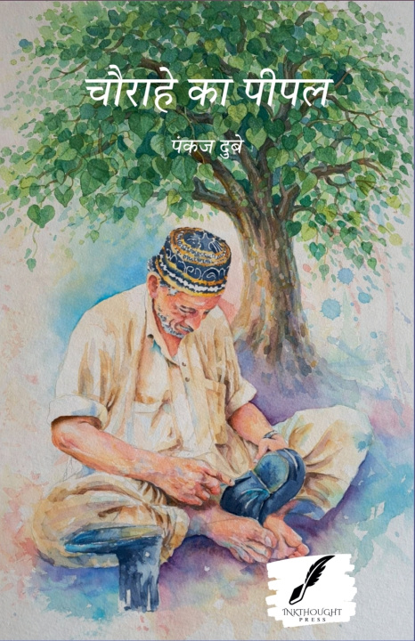Libro चौराहे का पीपल पंकज दुबे