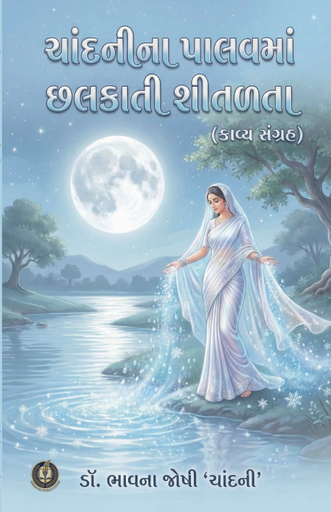Kniha ચાંદનીના પાલવમાં છલકાતી શીતળતા Bhavna Joshi 'Chandani'