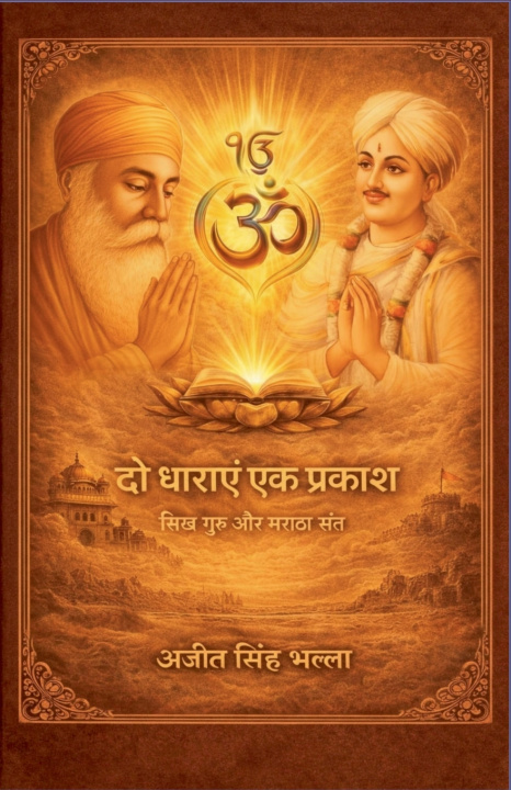 Knjiga 'दो धाराएँ, एक प्रकाश' अजीत सिं भल्ला