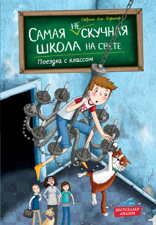Kniha Поездка с классом С. Киршнер