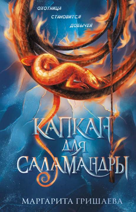Kniha Капкан для саламандры М. Гришаева