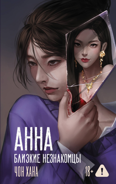 Kniha АННА. Близкие незнакомцы Чон Хана