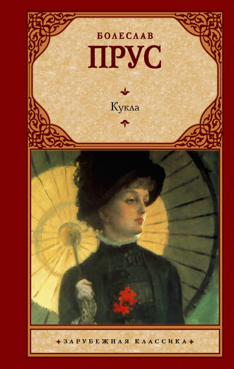 Knjiga Кукла Б. Прус