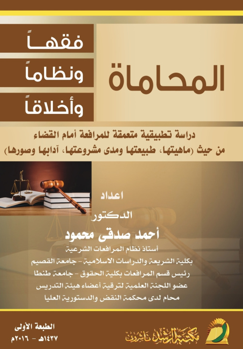 Buch المحاماة فقهاً ونظاماً وأخلاقاً - Lawyering أحمد صدقى محمود