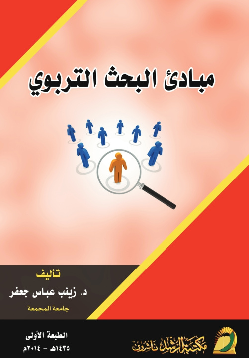 Kniha مبادئ البحث التربوي - Principles of Educational Research زينب عباس جعفر