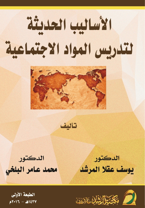 Kniha الأساليب الحديثة لتدريس المواد الاجتماعية - Modern Methods for Teaching Social Studies يوسف عقلا المرشد