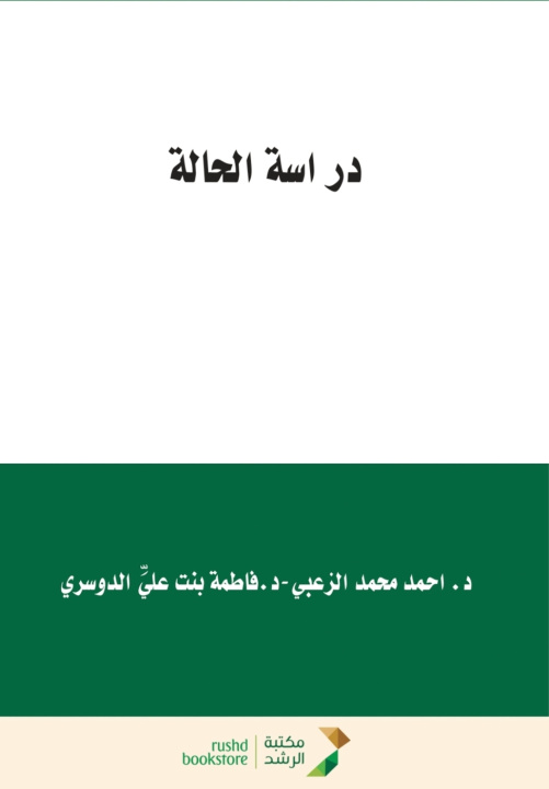 Könyv دراسة الحالة - Case Study احمد محمد الزعبي