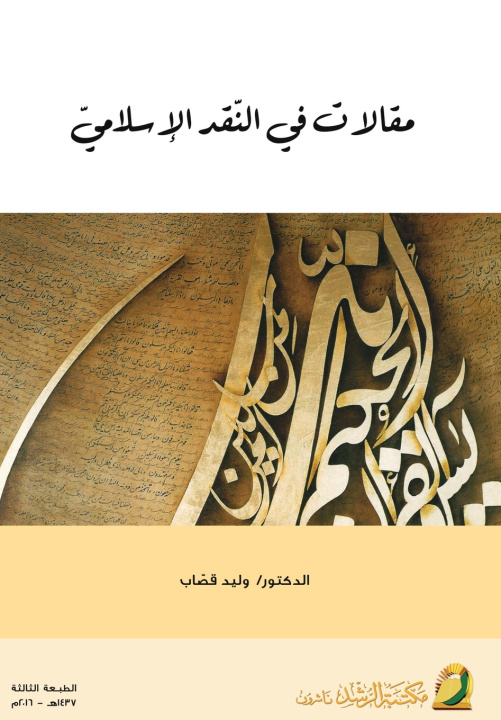 Kniha مقالات في النّقد الإسلاميّ - Articles on Islamic Criticism وليد قصّاب