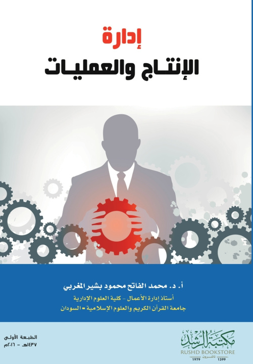 Kniha إدارة الإنتاج والعمليات - Production and Operations Management محمد فاتح بشير مغربي