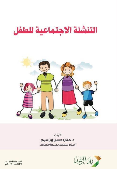Kniha التنشئة الاجتماعية للطفل - Child socialization حنان حسن إبراهيم