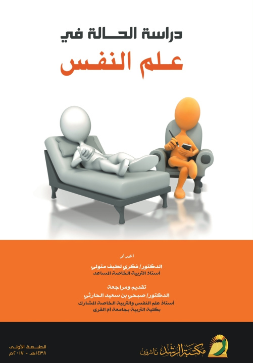 Kniha دراسة الحالة في علم النفس - Case Study in Psychology فكري لطيف متولي