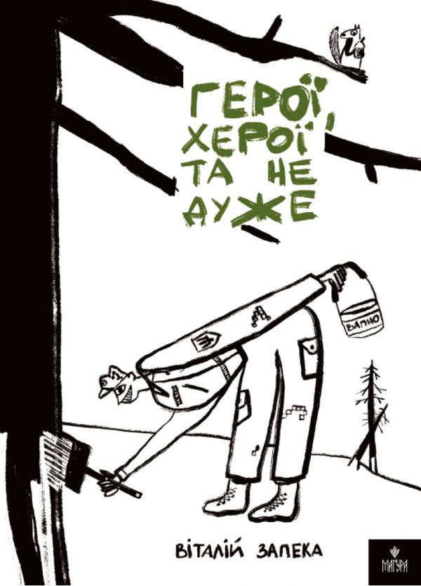 Kniha Герої, херої та не дуже Vitalij Zapeka