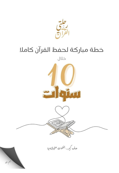 Kniha رحلتيى مع القرآن , خطة مباركة لحفظ القرآن كاملا  خلال عشر سنوات Aya Leylha