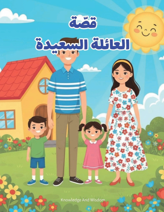 Kniha قصّة العائلة السعيدة Knowledge And Wisdom