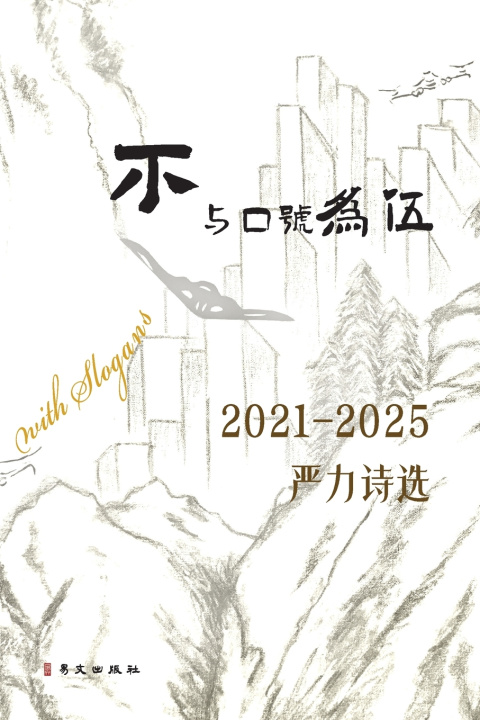 Kniha 不与口号为伍--2021-2025严力诗选 YAN LI 严力