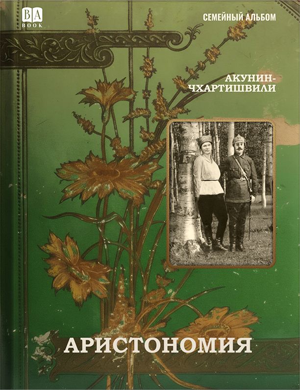 Kniha Аристономия Борис Акунин