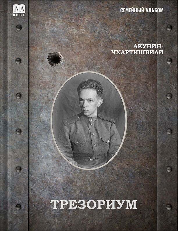 Kniha Трезориум Борис Акунин