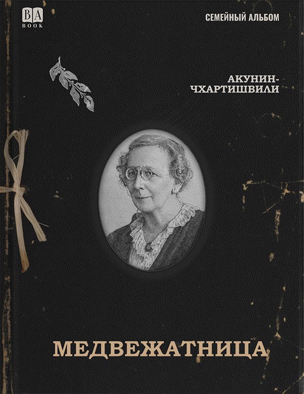 Kniha Медвежатница Борис Акунин