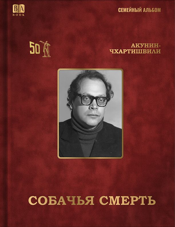 Książka Собачья смерть Борис Акунин