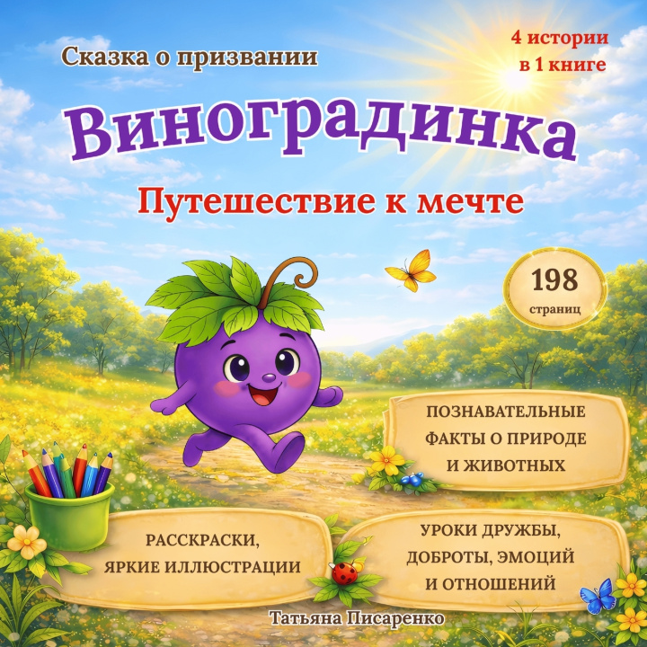 Kniha Виноградинка Татьяна Писаренко