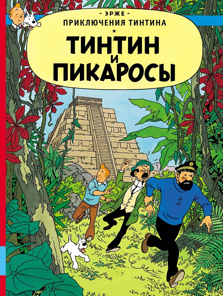 Kniha Тинтин и Пикаросы. Приключения Тинтина 