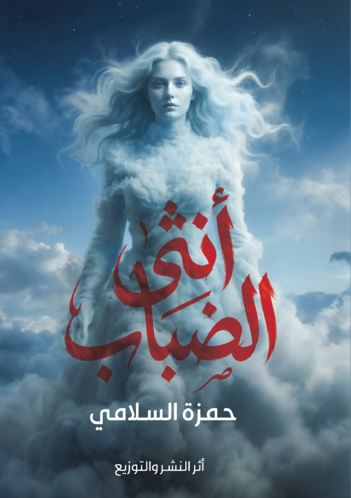 Knjiga أنثي الضباب حمزة السلامي