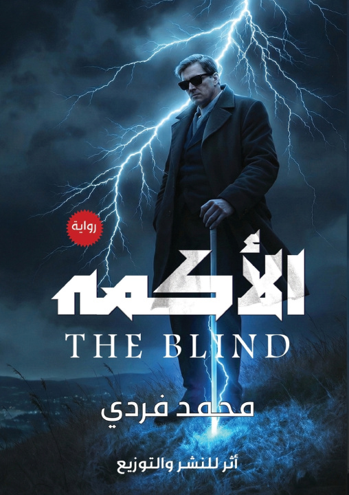 Libro الأكمه محمد فردي