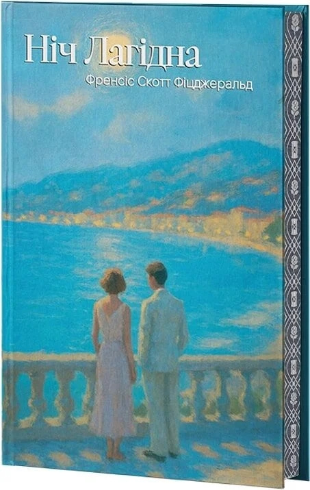 Книга Нiч лагiдна Francis Scott Fitzgerald