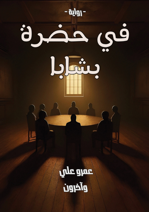 Kniha في حضرة بشابا عمرو علي