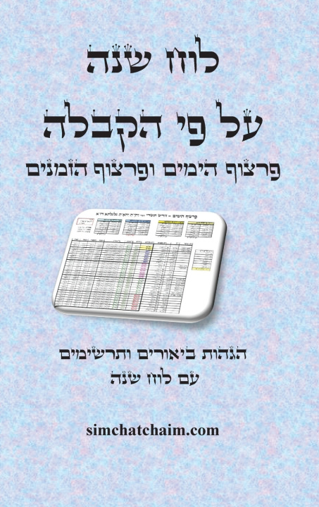 Kniha לוח שנה קבלי - פרצוף הימים ופרצוף הזמנים עם הגהות ביאורים ותרשימים - Kabbalistic calendar יצחק חוגי עבודי