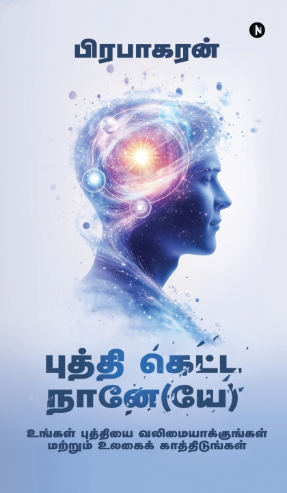 Book Buddhi Ketta Naane(ye) Prabhakaran