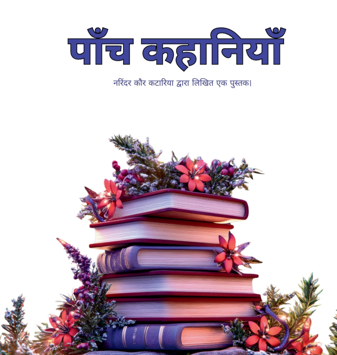 Book पाँच कहानियाँ - FIVE STORIES NARINDER KAUR KATARIA