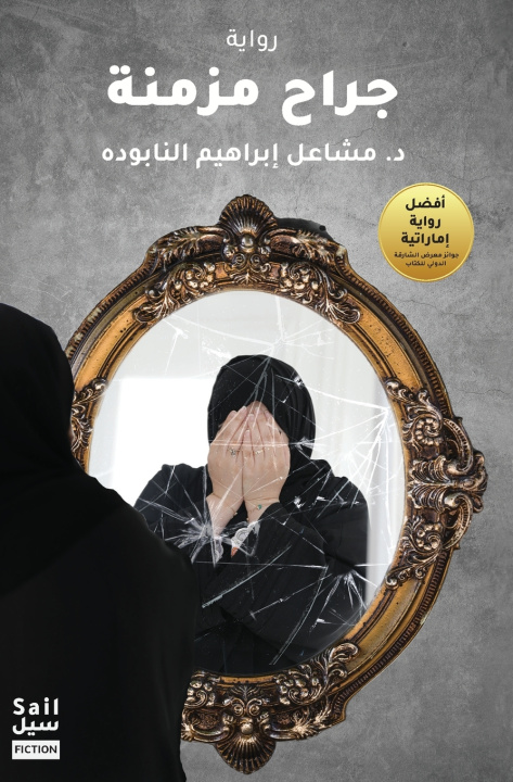 Kniha جراح مزمنة Mashael AlNabooda