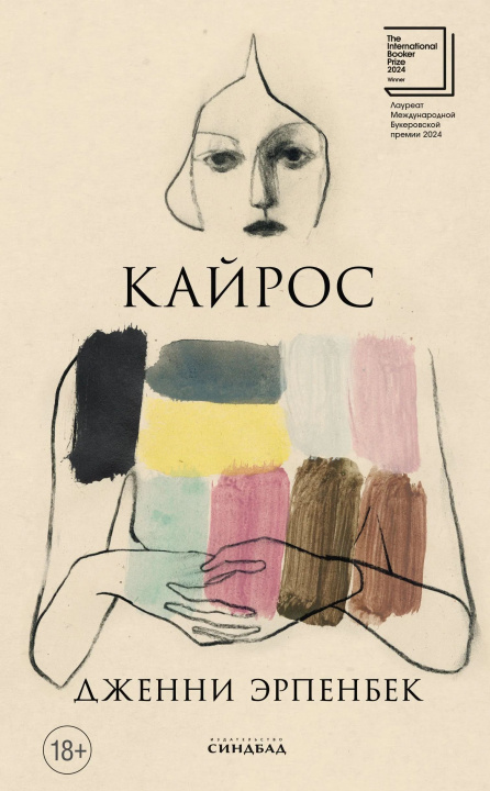 Knjiga Кайрос Д. Эрпенбек