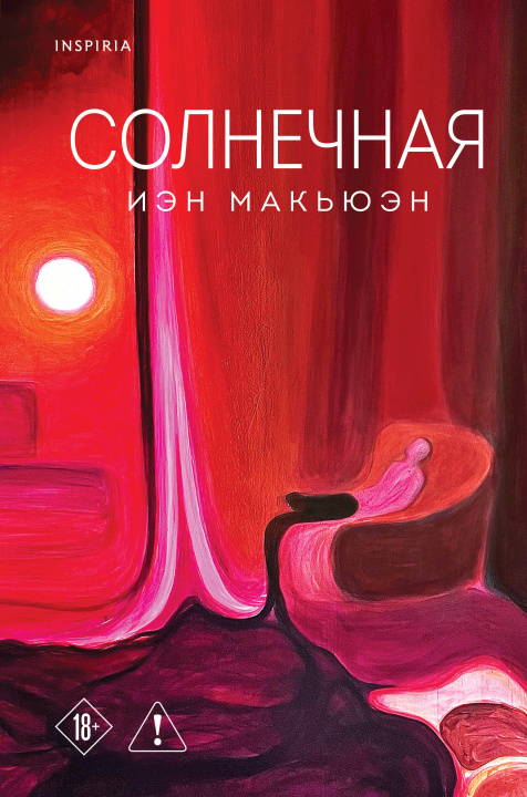 Kniha Солнечная Иэн Макьюэн