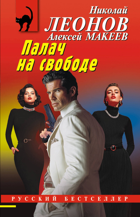 Kniha Палач на свободе Николай Леонов