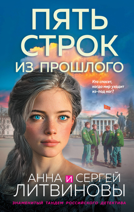 Kniha Пять строк из прошлого Анна Литвинова