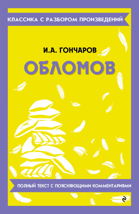 Kniha Обломов Иван Гончаров