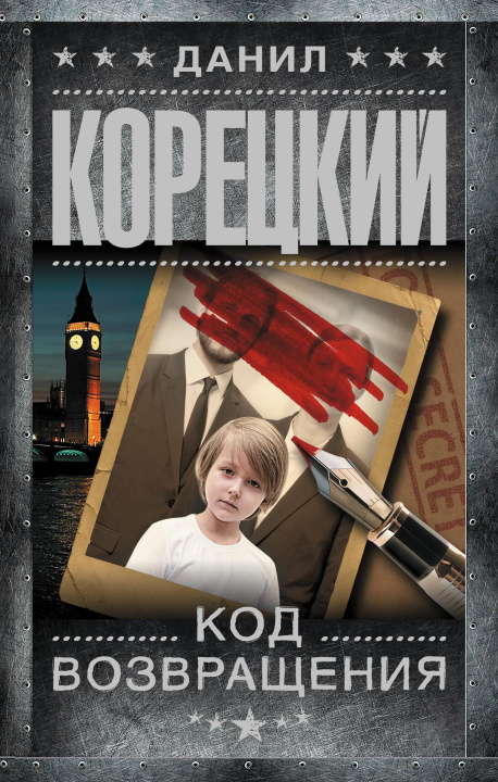 Kniha Код возвращения Данил Корецкий