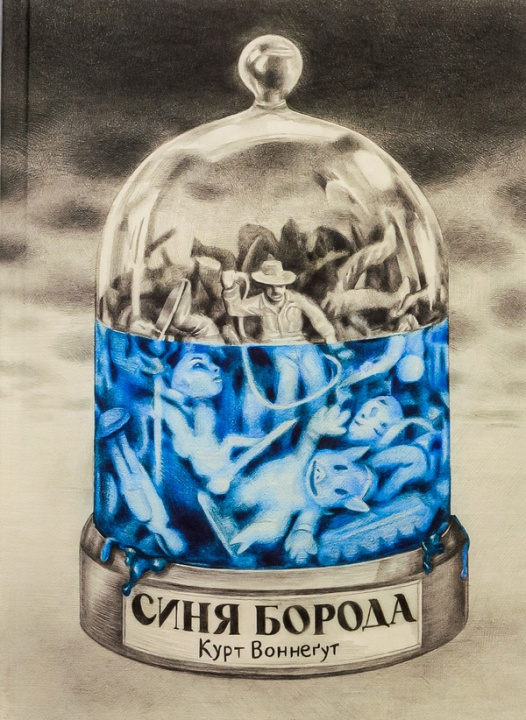 Kniha Синя борода Kurt Vonnegut