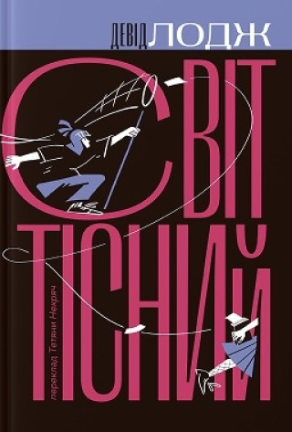 Kniha Свiт тiсний Devid Lodzh