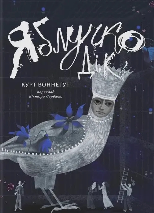 Kniha Яблучко Дiк Kurt Vonnegut
