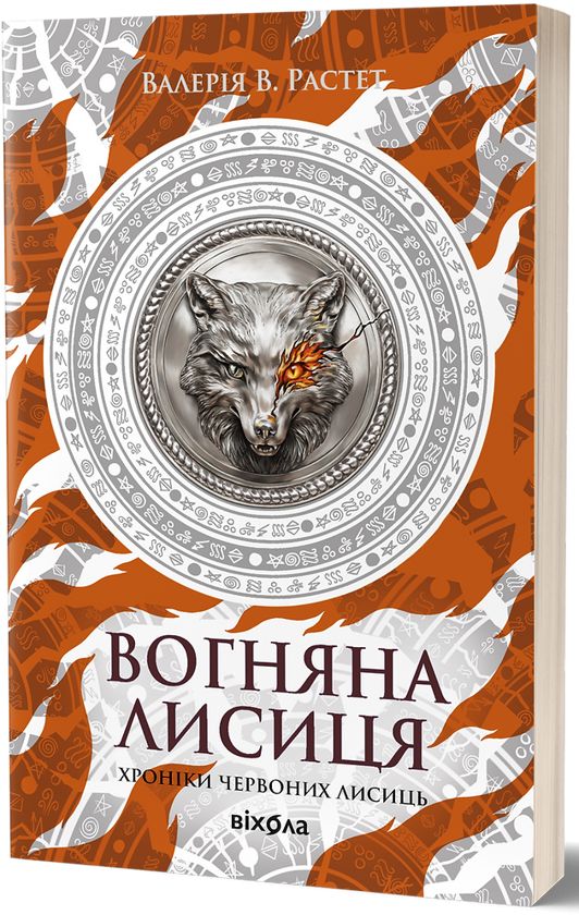 Kniha Вогняна Лисиця V. Valerija