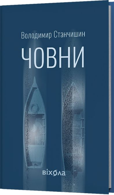 Kniha Човни Volodimir Stanchishin