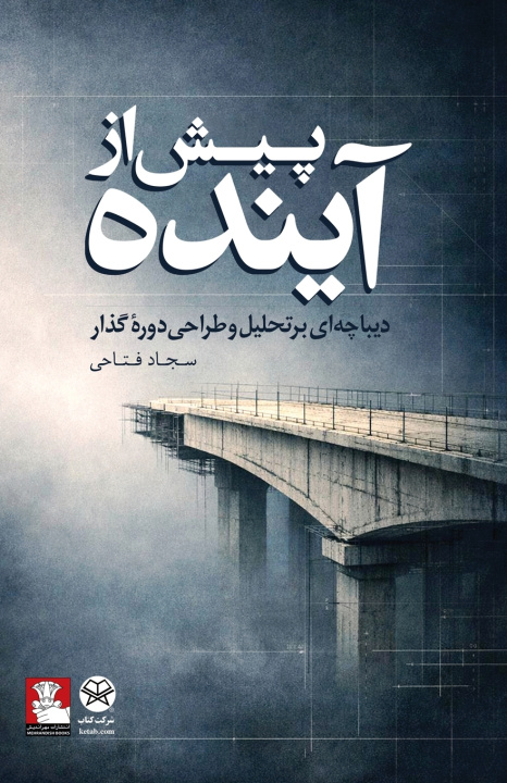 Kniha Before the Future Sajjad Fattahi