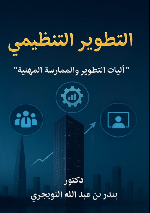 Libro التطوير التنظيمي د. بندر بن عبدالله