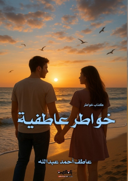 Könyv خواطر عاطفية عاطف أعمد عبد الله