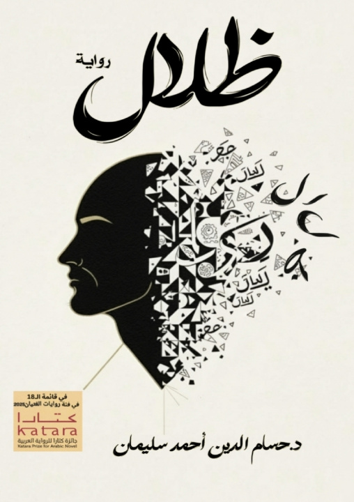 Kniha ظلال د. حسام الدين أحمد