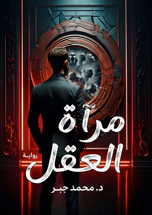 Kniha مرآة العقل د. محمد جبر