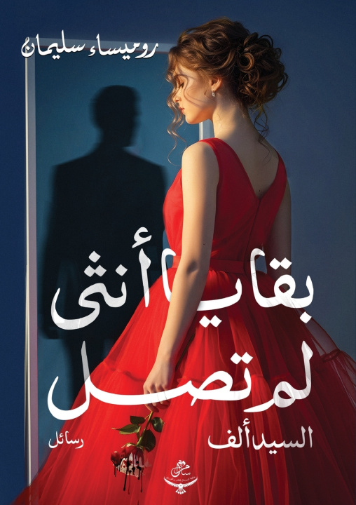 Kniha بقايا أنثى لم تصل روميساء سليمان